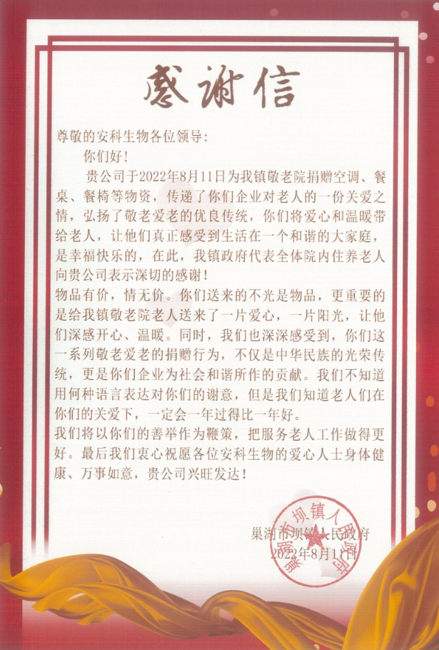 8月11日，烈日炎炎的下午，安徽安科生物公益慈善基金会秘书长汪灶标与部分基金会成员共同驱车前往巢湖市坝镇敬老院，为老人们送去空调、电脑、餐桌椅等一批爱心物资  感谢谢.png