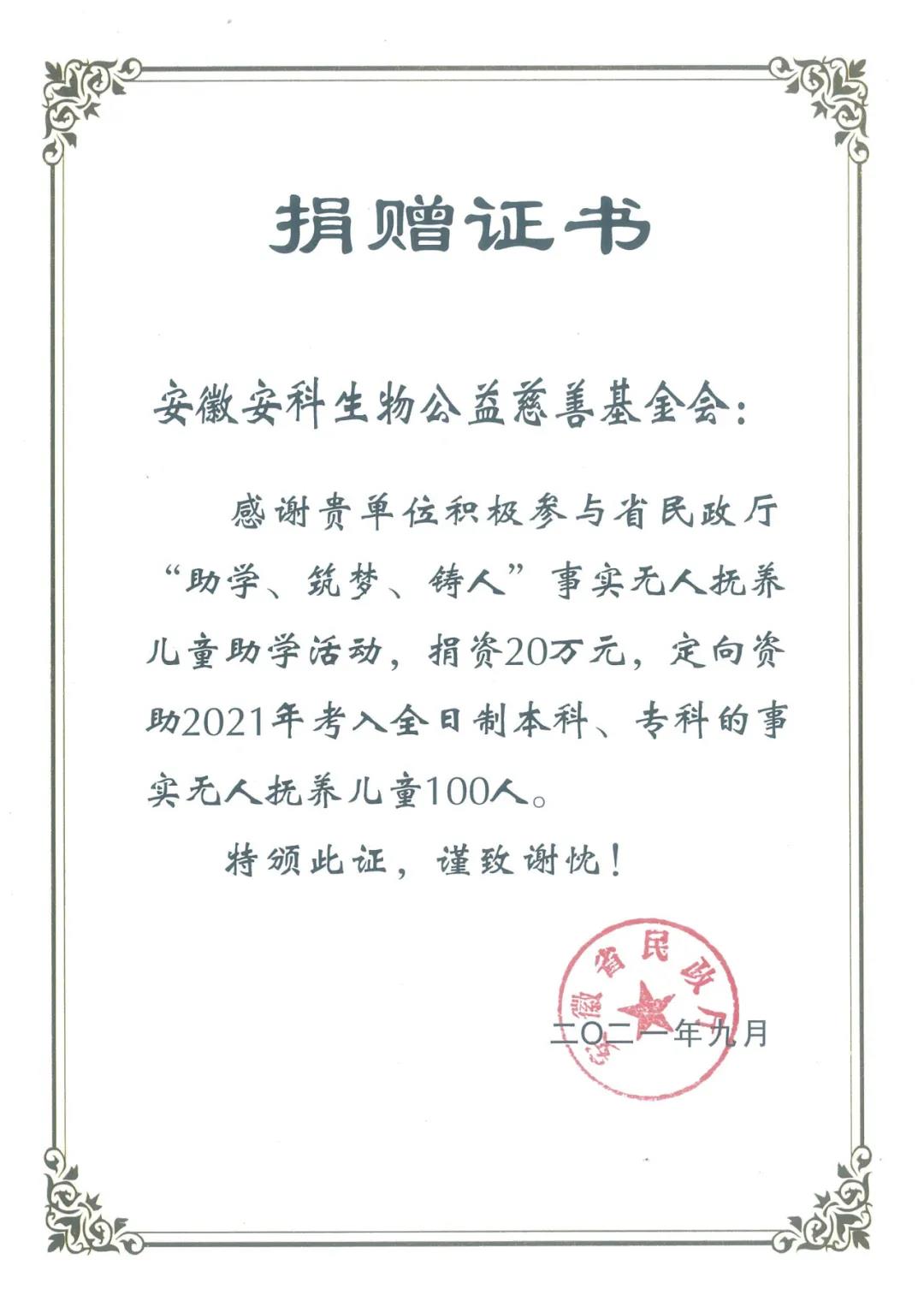 2021安科生物基金会参与省民政厅公益活动 向事实无人抚养儿童捐赠助学金.jpg