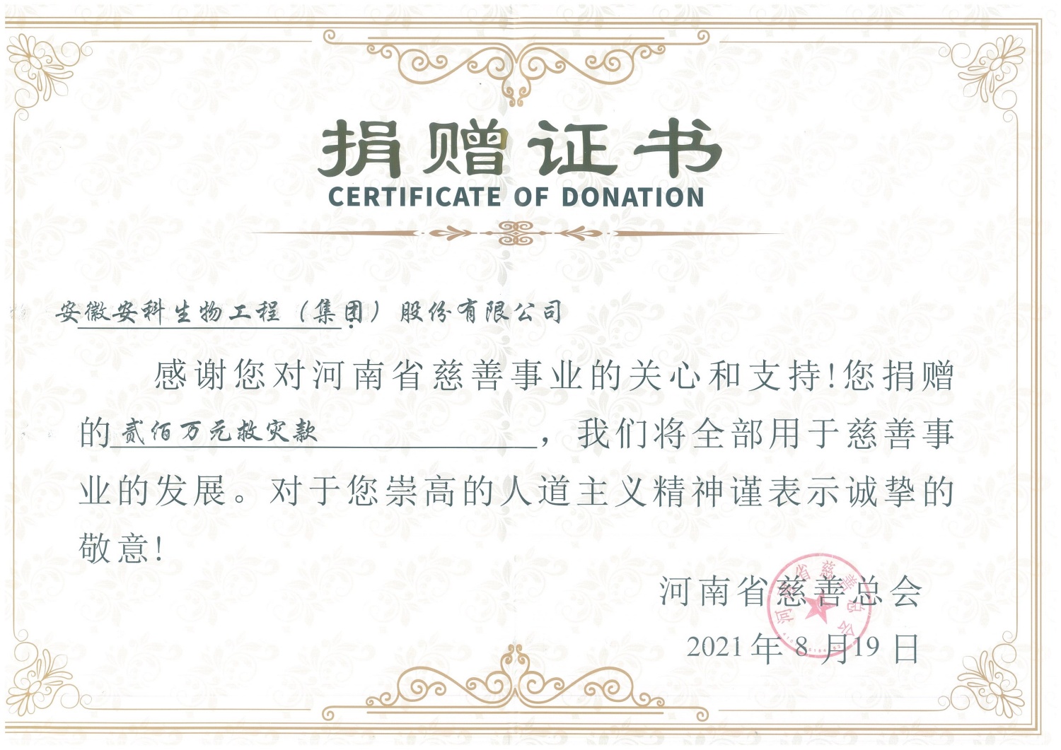 郑州省慈善总会寄来捐赠证书_副本.jpg